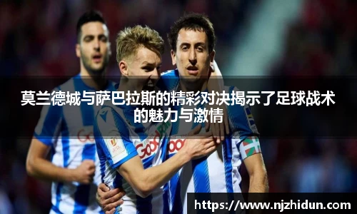 莫兰德城与萨巴拉斯的精彩对决揭示了足球战术的魅力与激情