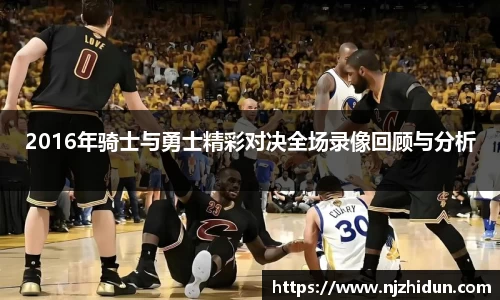 2016年骑士与勇士精彩对决全场录像回顾与分析
