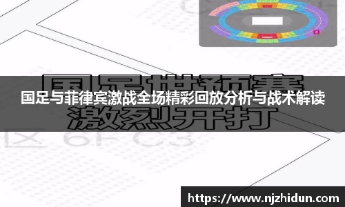 国足与菲律宾激战全场精彩回放分析与战术解读