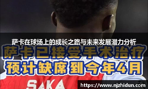 萨卡在球场上的成长之路与未来发展潜力分析