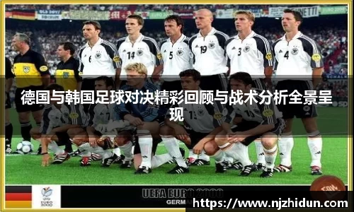 德国与韩国足球对决精彩回顾与战术分析全景呈现