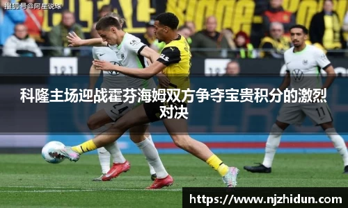 科隆主场迎战霍芬海姆双方争夺宝贵积分的激烈对决