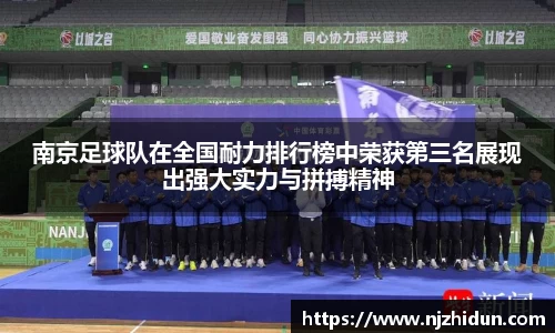 南京足球队在全国耐力排行榜中荣获第三名展现出强大实力与拼搏精神