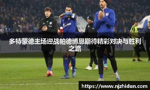 多特蒙德主场迎战帕德博恩期待精彩对决与胜利之路