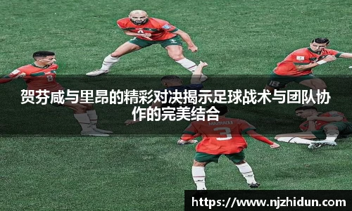 贺芬咸与里昂的精彩对决揭示足球战术与团队协作的完美结合