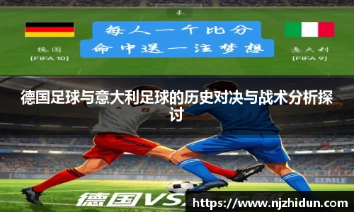 德国足球与意大利足球的历史对决与战术分析探讨