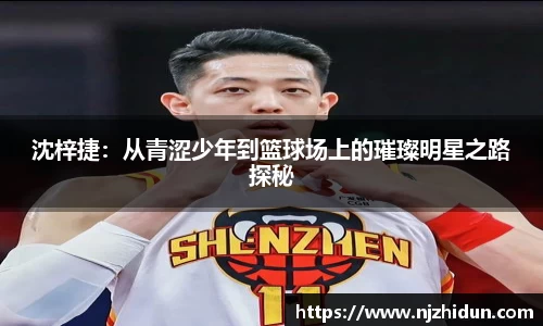 沈梓捷：从青涩少年到篮球场上的璀璨明星之路探秘